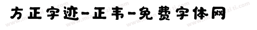  方正字迹-正韦字体转换